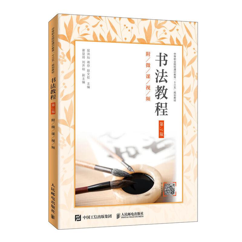 正版新书】书法教程(第3版)(附微课视频)/屈洪灿屈洪灿 蒋存 赵文