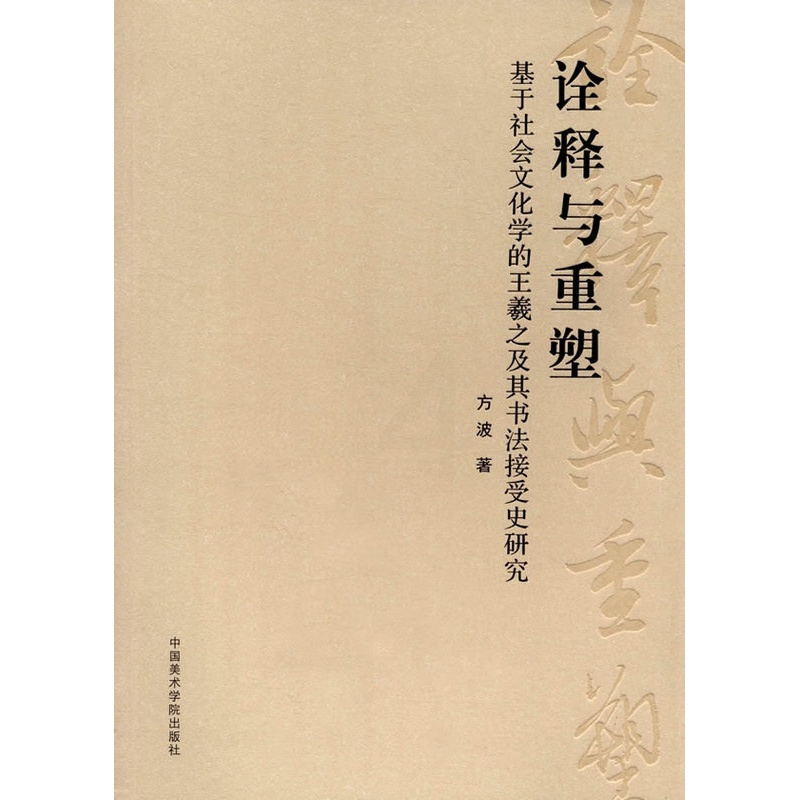 [醉染正版]正版 诠释与重塑:基于社会文化学的王羲之及其书法接受史研究 方波 书店 书法理论书籍