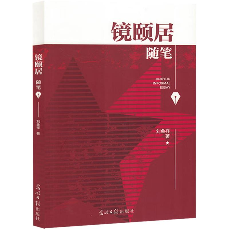 正版新书]镜颐居刘金祥 著9787519472801高清大图
