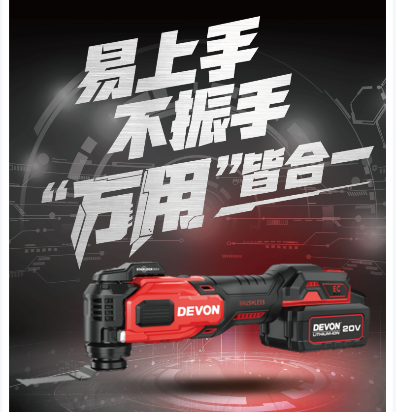 大有(Devon)多功能工具 20V锂电无刷 CMT201 单位:套高清大图