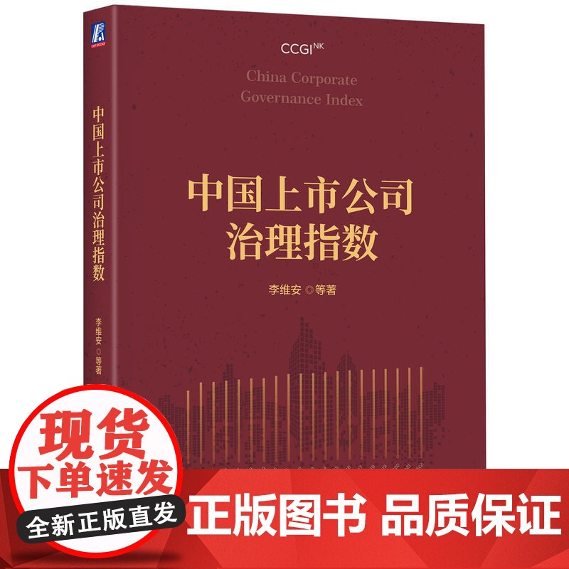 正版 中国上市公司治理指数 李维安 等著 解析中国公司治理发展与变化趋势 9787111767329 机械工业出版社高清大图