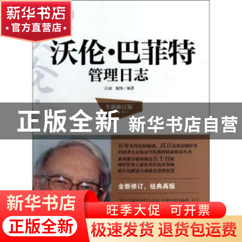 正版 沃伦·巴菲特管理日志 江南,钮怿编著 浙江大学出版社 97873