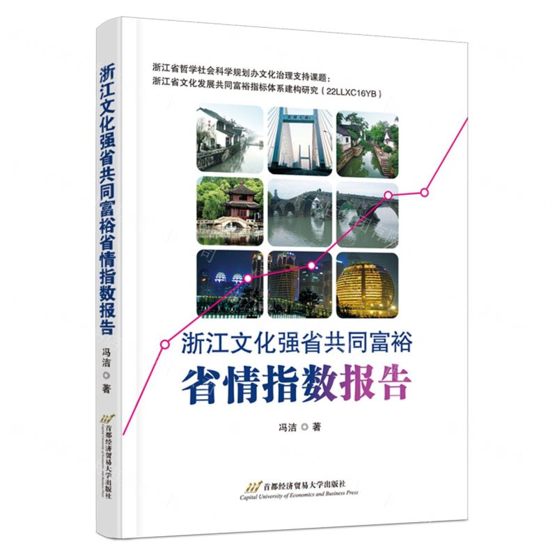 [N]浙江文化强省共同富裕省情指数报告-9787563836680高清大图