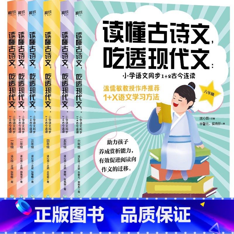 小学语文同步1+2古今连读(1-6年级套装) 小学通用 [正版]央视网读懂古诗文吃透现代文 小学语文同步1+2古今连读1