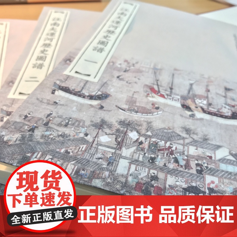 江南大运河历史图谱(一函三册)江苏省地方志编纂委员会 组织选编 宣纸六开 收录明 清 民国时期的大运河图谱60余种 按照高清大图