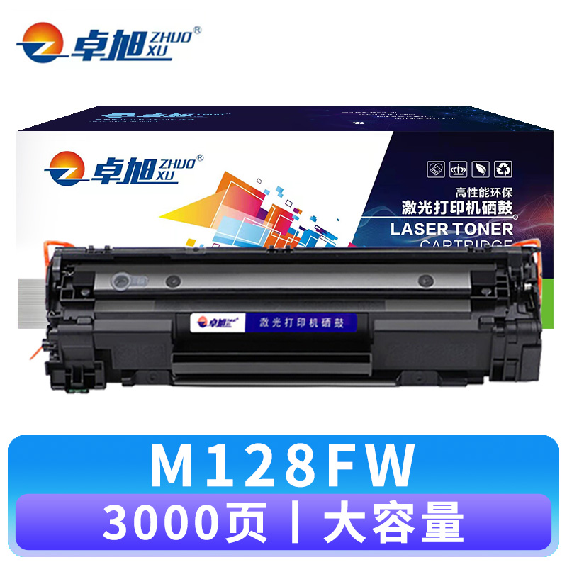 卓旭 硒鼓M128FW大容 支高清大图