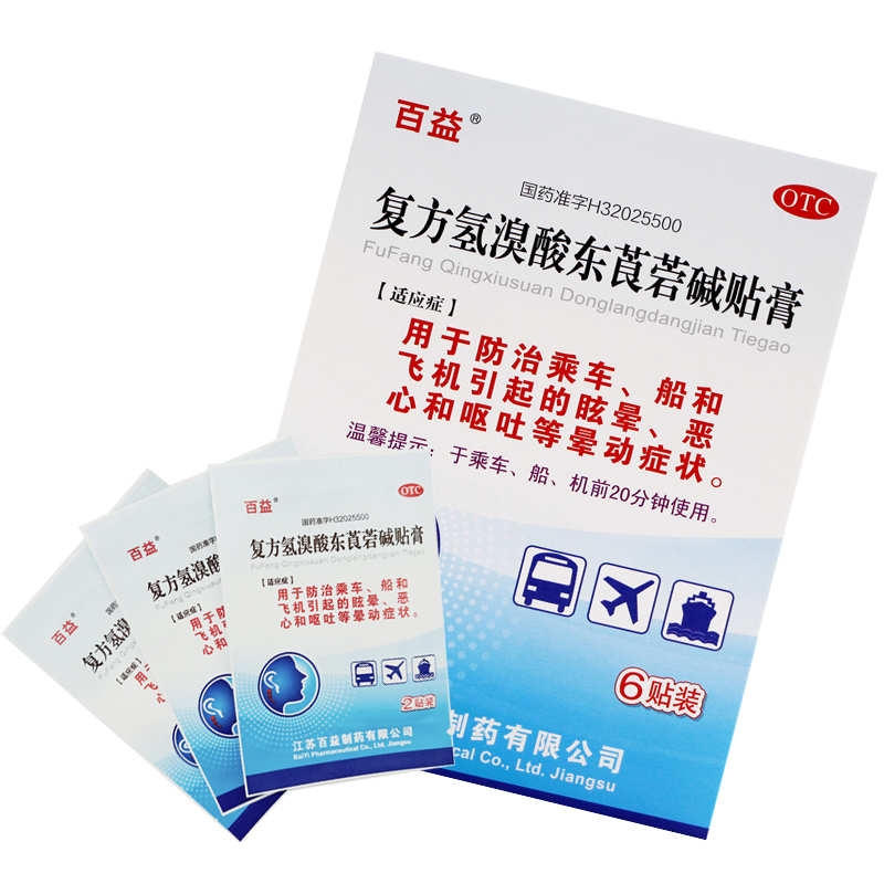 百益晕车贴耳后复方氢溴酸东莨菪碱贴4贴晕船晕机晕车药贴视频