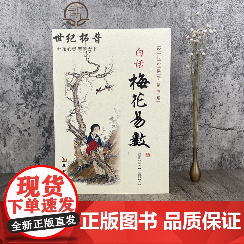 正版 白话梅花易数 邵雍原著 华龄出版社高清大图