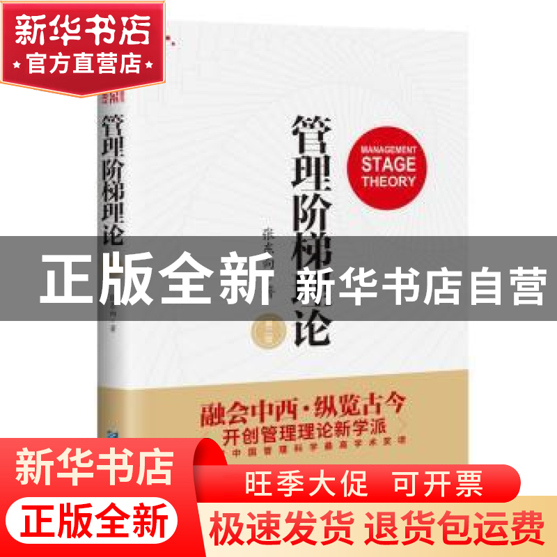 正版 管理阶梯理论 张东向 企业管理出版社 9787516415207 书籍高清大图