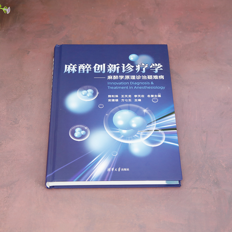 麻醉创新诊疗学 [正版]麻醉创新诊疗学 麻醉学原理诊治疑难病 安建雄 方七五 麻醉学原理治疗疑难疾病的理论和临床治疗方法高清大图