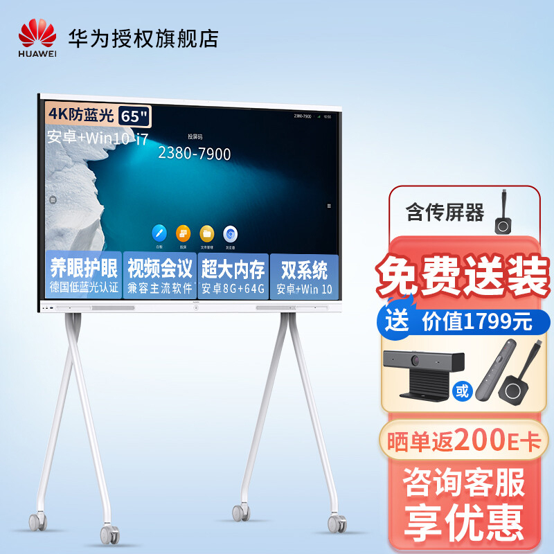 华为会议平板一体机IdeaHub Board企业视频会议办公宝会议智慧屏 65英寸安卓+i7+移动支架+传屏器[双系统]