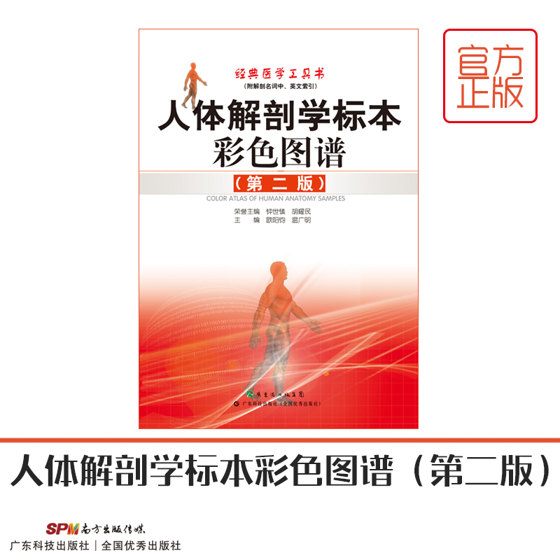 [醉染正版]人体解剖学标本彩色图谱(第2版) 经典医学工具书 中国图书奖及中华印刷大奖金奖 适合广大医学工作者及医学院校高清大图