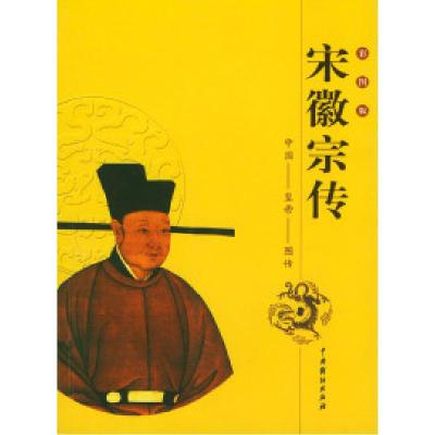 11中国皇帝图传:宋徽宗传(彩图版)978710401428722