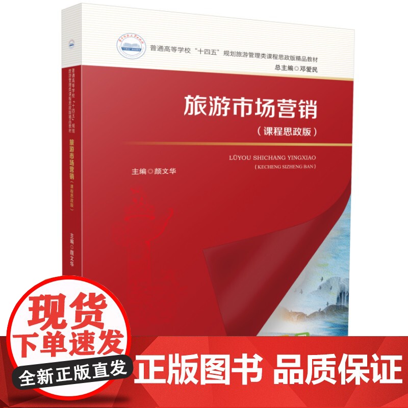 旅游市场营销(课程思政版)高清大图