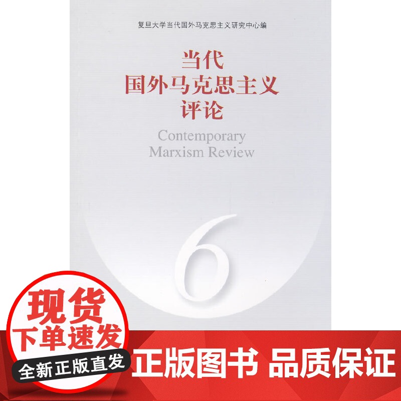 当代国外马克思主义评论