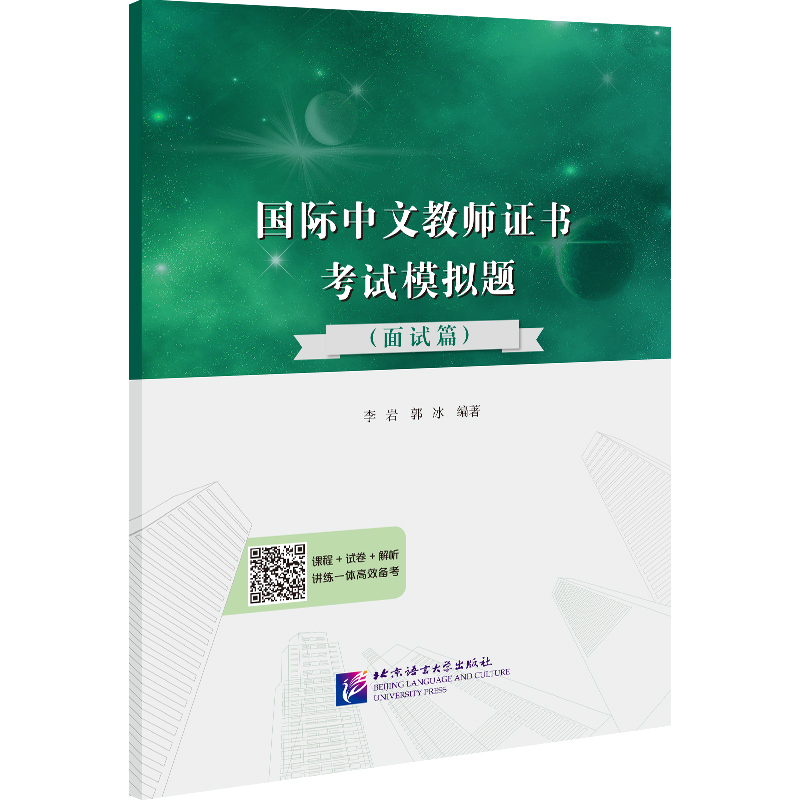 【M】国际中文教师证书考试模拟题(面试篇)-9787561961995