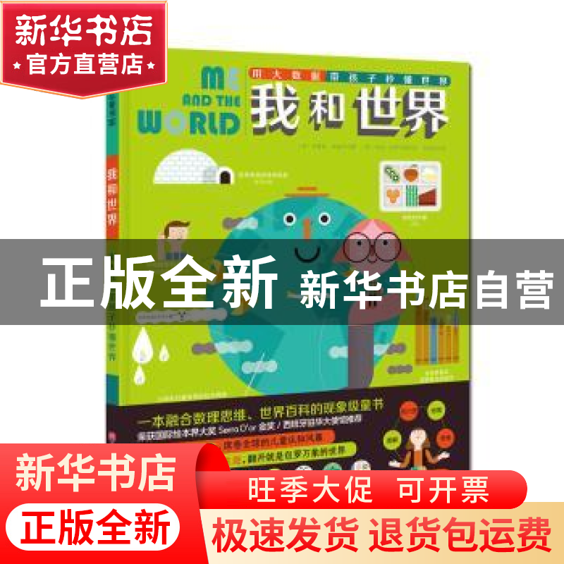 正版 我和世界(用大数据带孩子秒懂世界)(精) (西)米雷娅·特留齐