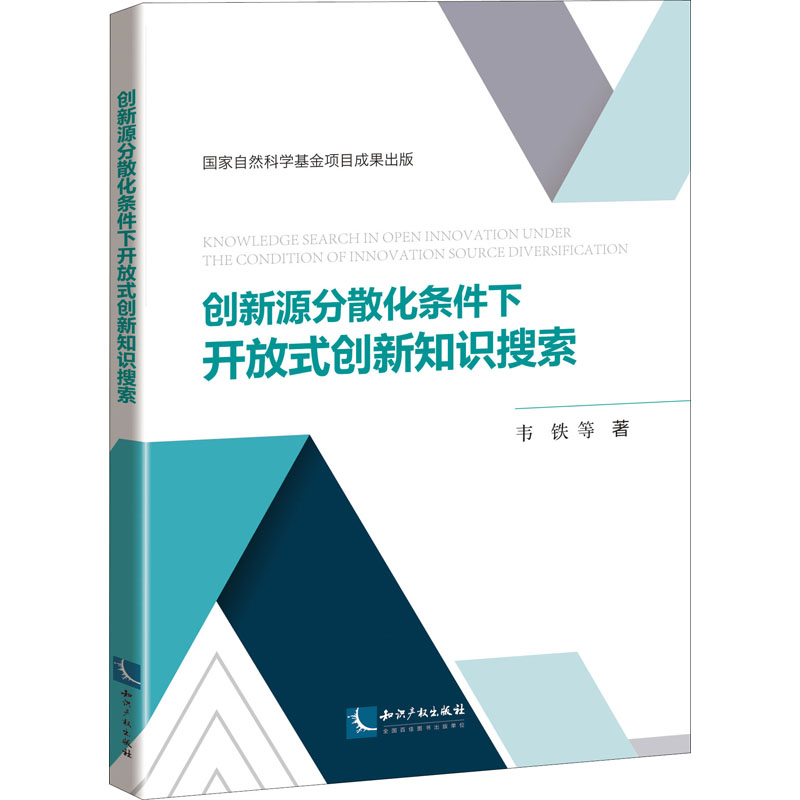 【M】创新源分散化条件下开放式创新知识搜索-9787513074193