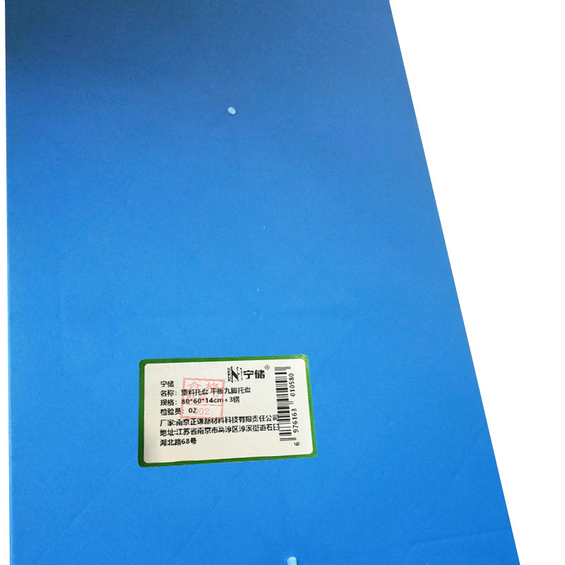 宁储 塑料托盘 平板九脚托盘 80*60*14cm+3钢 单位:张高清大图