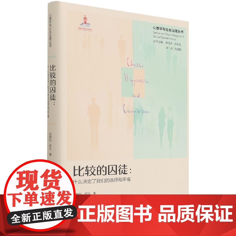 比较的囚徒--什么决定了我们的选择和幸福(精)/心理学与高清大图