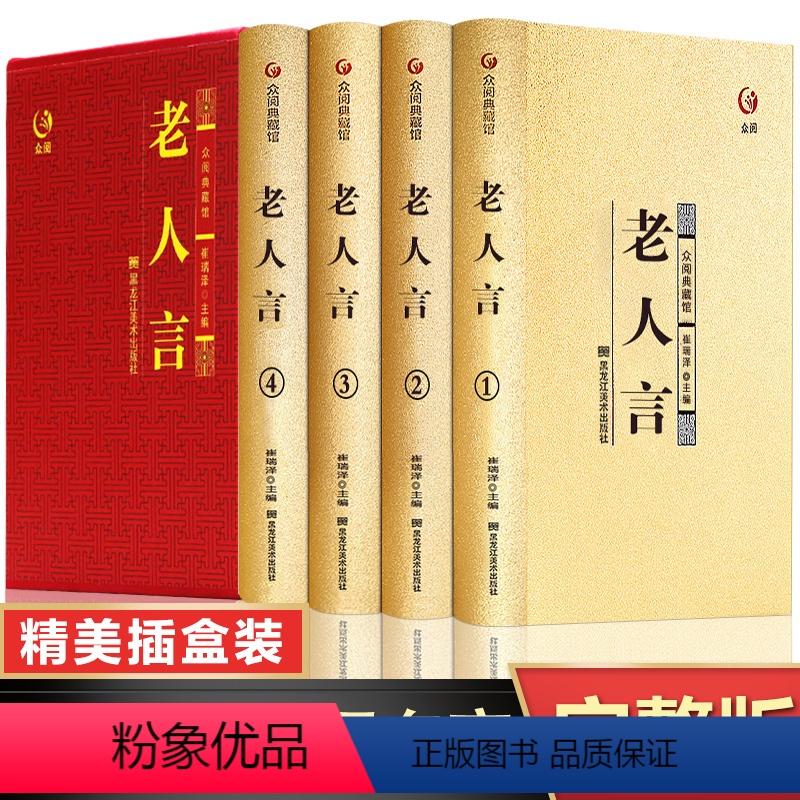 【正版】老人言原著书籍全套4册 经典老人言谚语俗语精装收藏版 老人言经典语录佳句 不听老人言吃亏在眼前 老人言小故事