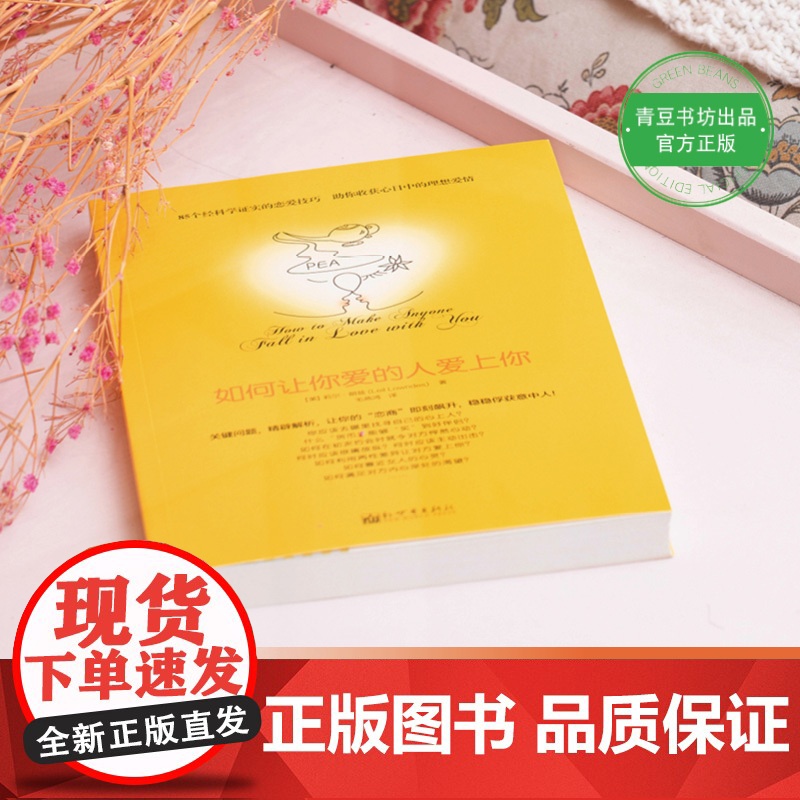 如何让你爱的人爱上你 (你相信吗?你爱的人一定会爱上你!一本神奇之书让你见证奇迹) 上海社会科学院出版社高清大图