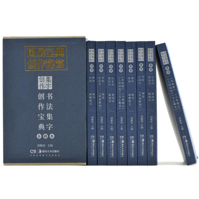[正版]书法集字创作宝典合辑本(全8册) 胡紫桂 编 书法/篆刻/字帖书籍艺术 书店图书籍 湖南美术出版社