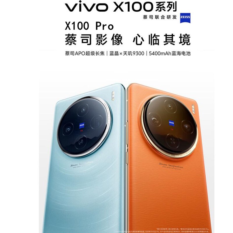 vivo X100 Pro 落日橙 16GB+256GB 蓝晶x天玑9300旗舰芯 蔡司影像 LPDDR5X闪存 100W双芯闪充 5G拍照 全新自研影像芯片V3 手机
