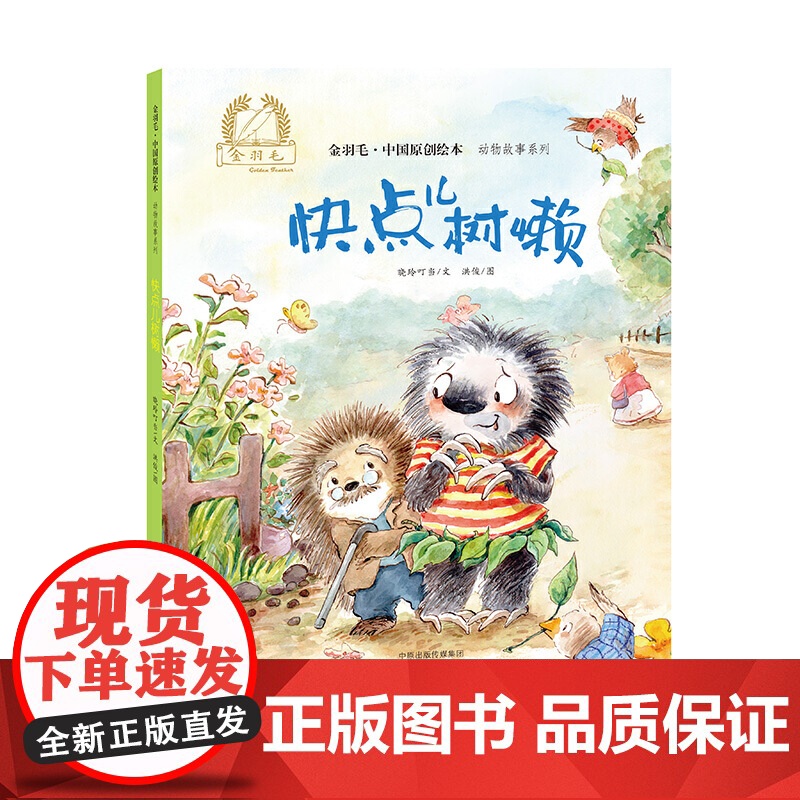 金羽毛?中国原创绘本?动物故事系列? 快点儿树懒高清大图