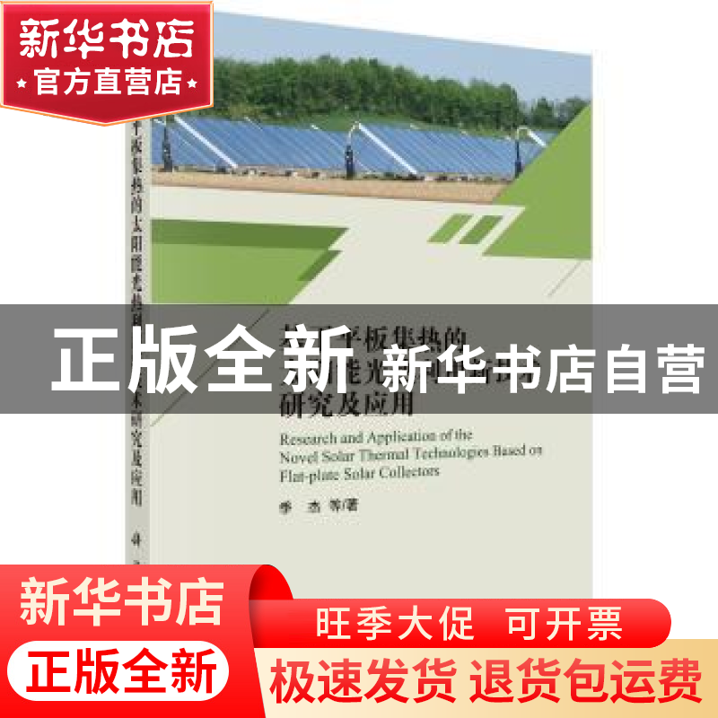 正版 基于平板集热的太阳能光热利用新技术研究及应用 季杰等著高清大图