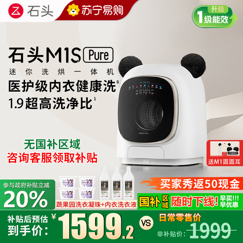 石头迷你洗烘一体机 M1S Pure 1.2kg滚筒迷你儿童婴儿内衣洗烘一体机