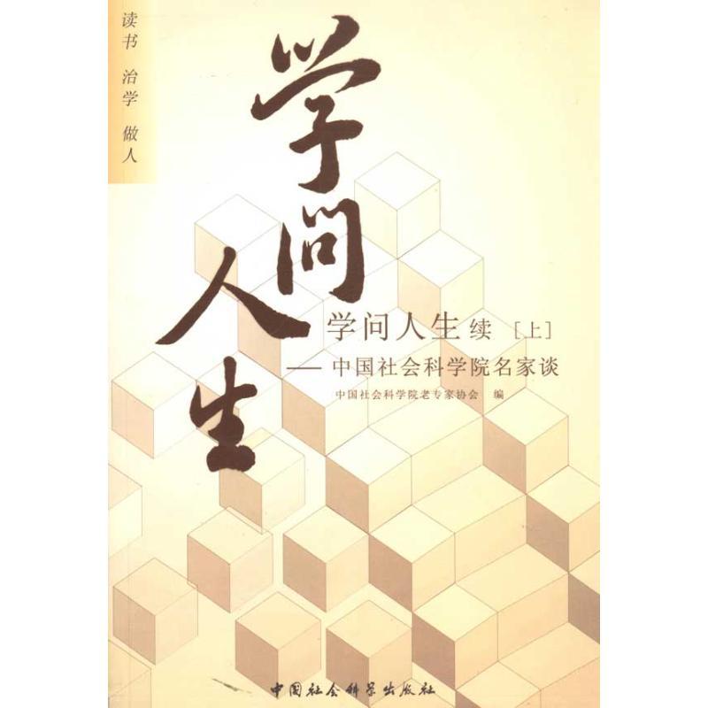 正版新书]学问人生续(上下):中国社会科学院名家谈中国社会科学高清大图