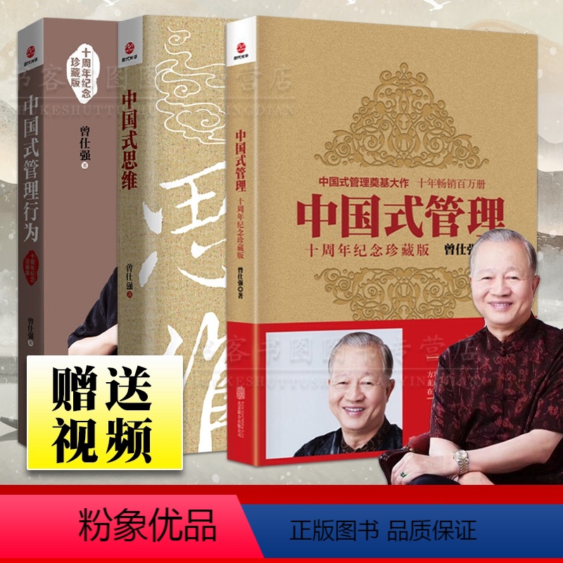 【正版】曾仕强套装3册中国式管理全集+中国式思维+中国式管理行为3本十周年纪念珍藏版企业管理书曾仕强经典语录名人名言曾