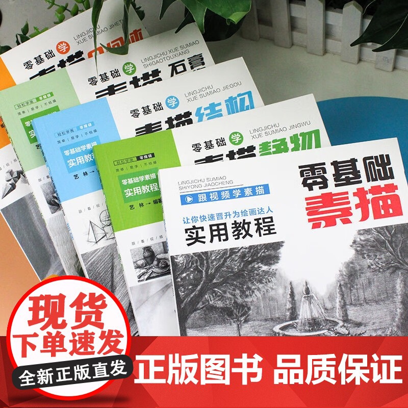 零基础素描实用教程书籍学素描入门几何体静物石膏头像人物动物风景入门自学教程教材高清大图