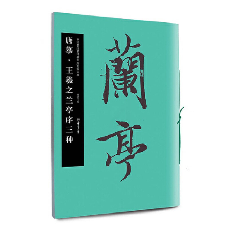 [正版]华夏万卷 中国书法名碑名帖原色放大本:唐摹 王羲之兰亭序三种高清大图