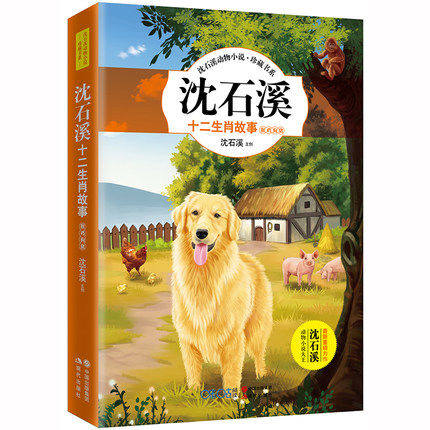 [醉染正版]沈石溪动物小说全集正版 十二生肖故事书 全套3册 儿童文学读物7-9-12岁小学生一二三四五六年级课外阅读书高清大图