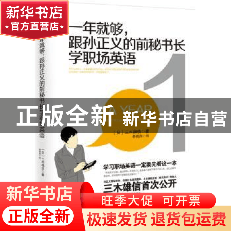 正版 一年就够,跟孙正义的前秘书长学职场英语 (日)三木雄信著图片
