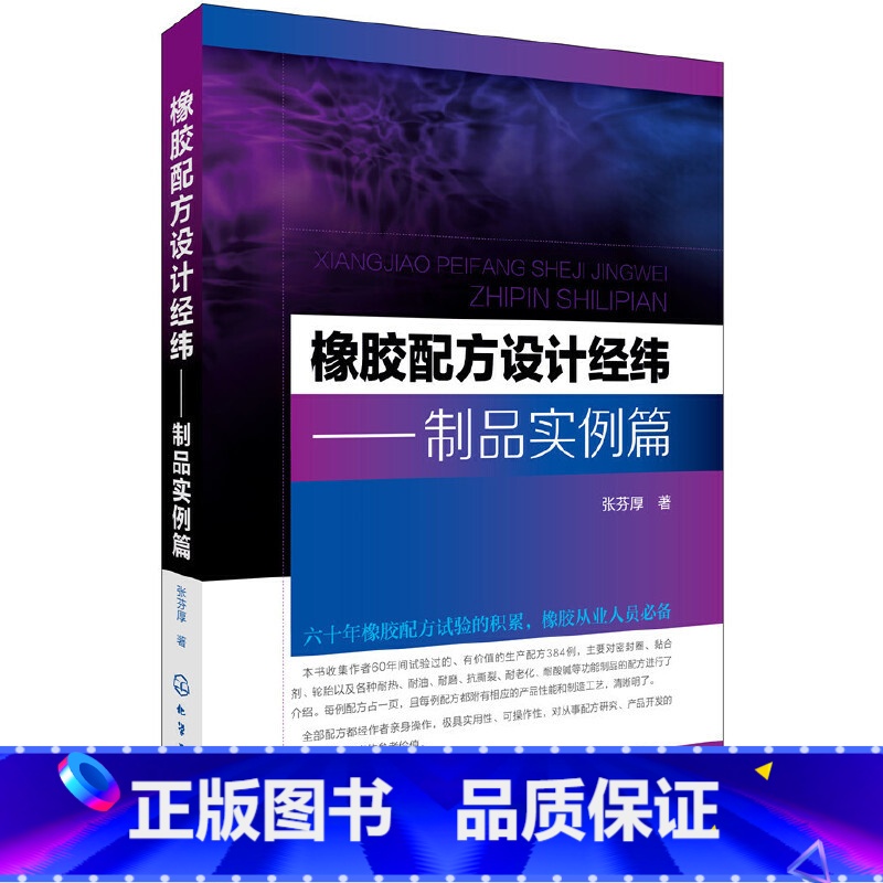 【正版】 橡胶配方设计经纬——制品实例篇 张芬厚 化学工业出版社 书籍