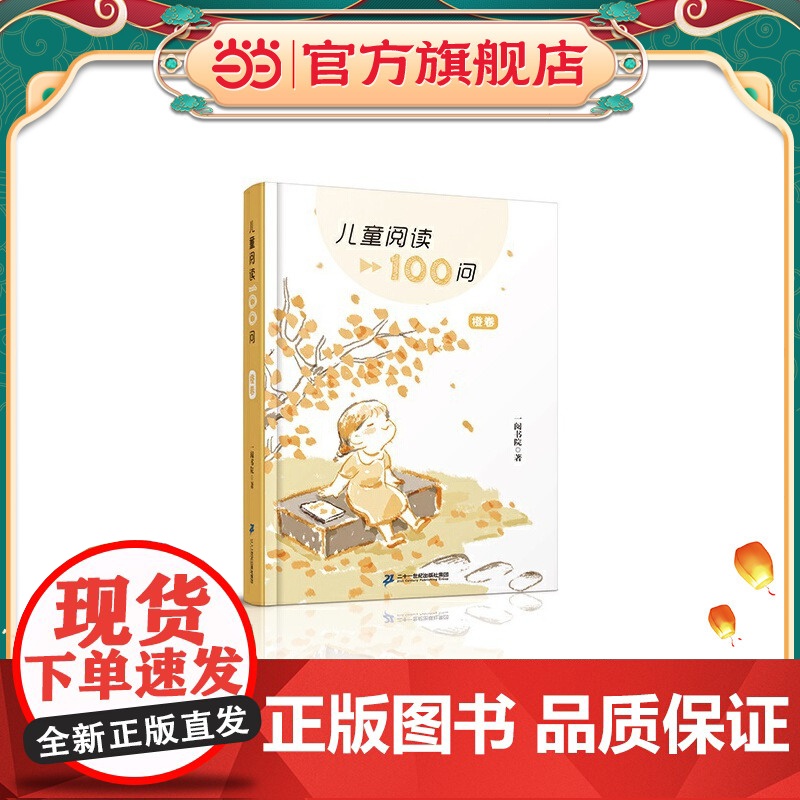 儿童阅读100问 橙卷