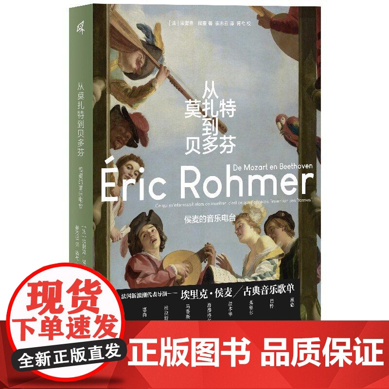 从莫扎特到贝多芬侯麦的音乐电台 法埃里克侯麦广西师范大学出版社高清大图