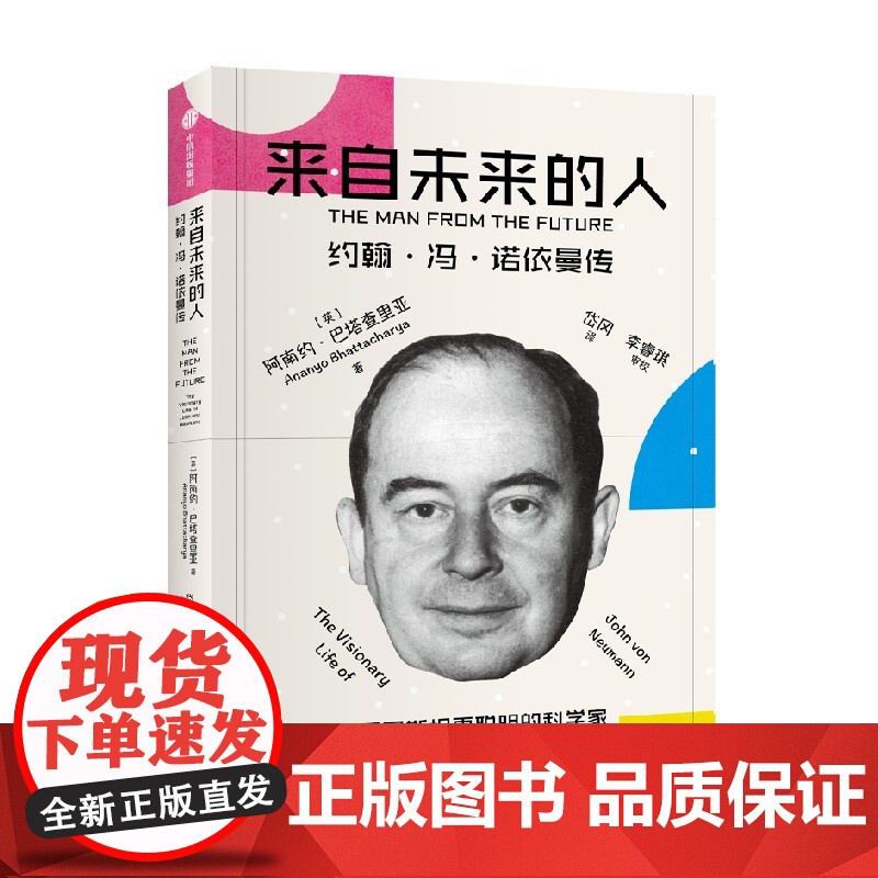 来自未来的人 约翰冯诺依曼传 阿南约巴塔查里亚著 20世纪科学全才冯诺依曼最新传记 数学 博弈论 电子计算机之父 中信出高清大图