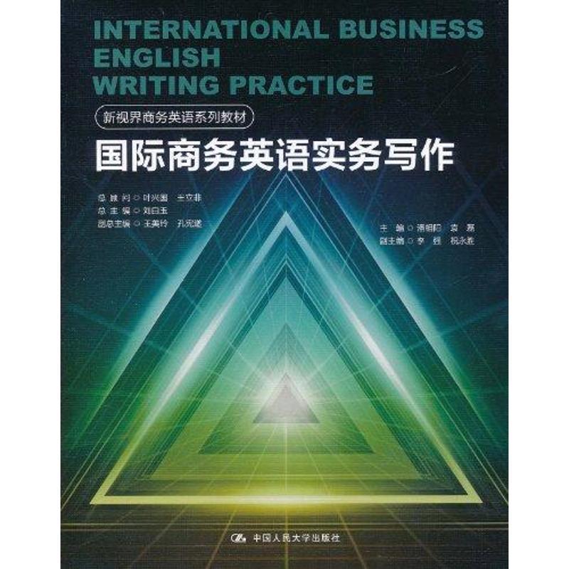 正版新书】国际商务英语实务写作叶兴国9787300137889