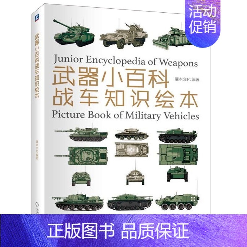 【正版】武器小百科 战车知识绘本 英国德国苏联美国性能特征详解书 战车精美图片鉴赏指南图书 战争类书籍 军事装备 军事书