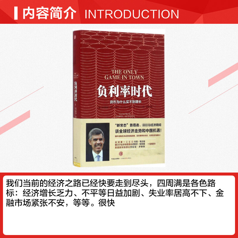 [正版]负利率时代 (美)穆罕默德·埃尔-埃里安(Mohamed El-Erian) 著;巨澜 译 著 金融经管、励志高清大图