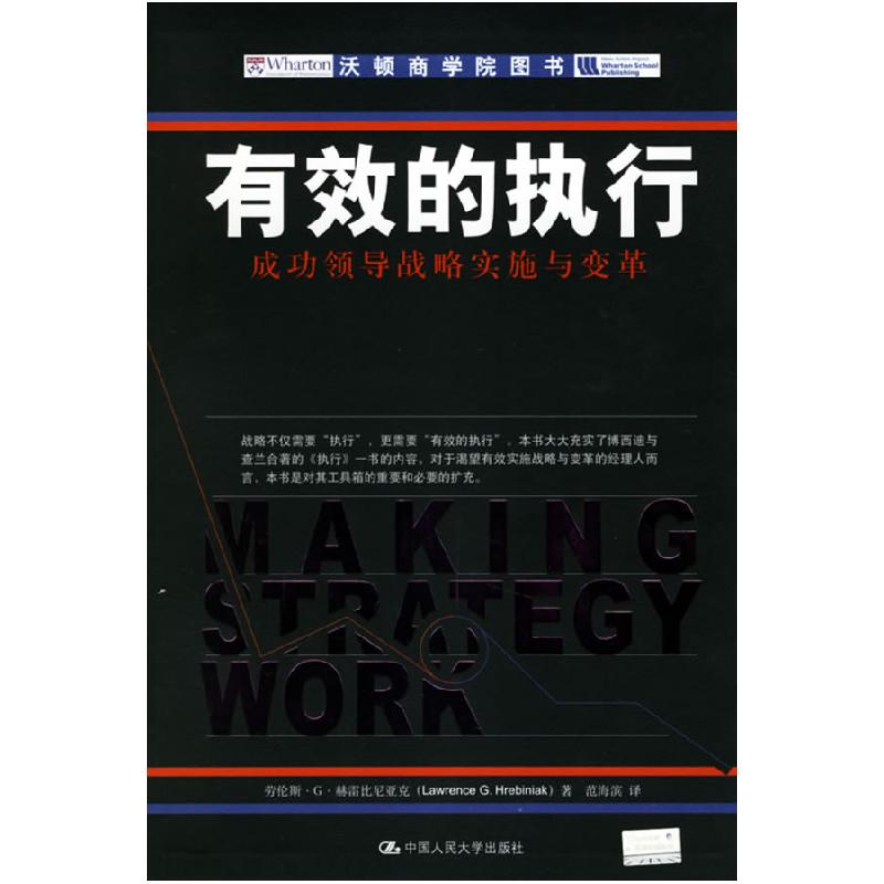 正版新书】有效的执行:成功领导战略实施与变革赫雷比尼亚克 范