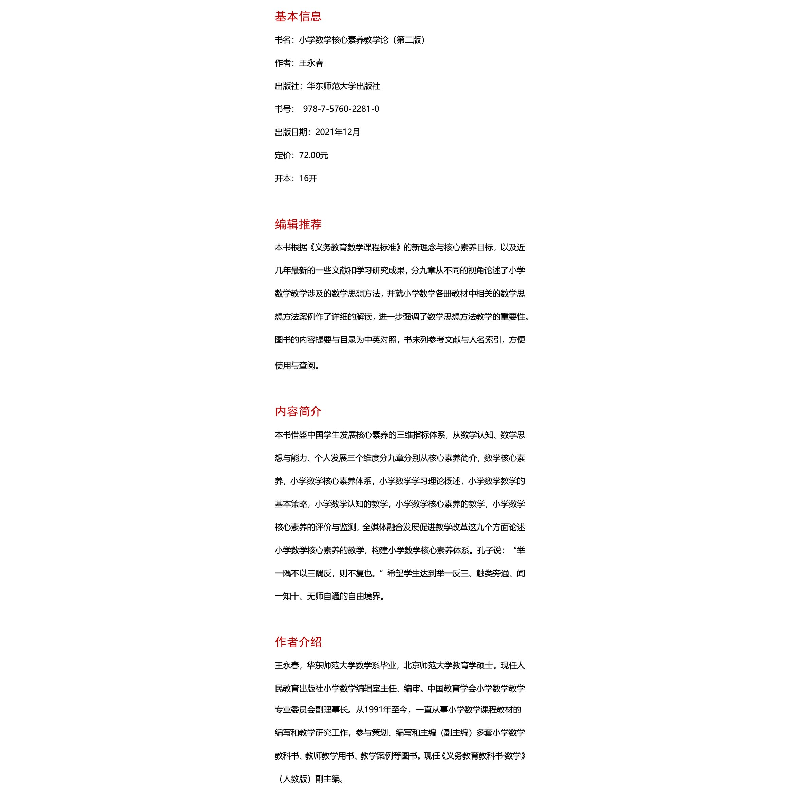 醉染图书小学数学核心素养教学论9787576022810高清大图