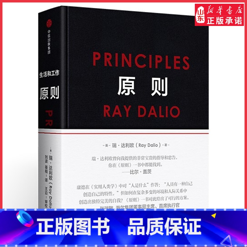 【正版】原则Principles 瑞达利欧 中文版 比尔盖茨罗辑思维罗振宇 华尔街投资人桥水基金 债务危机 企业商业管