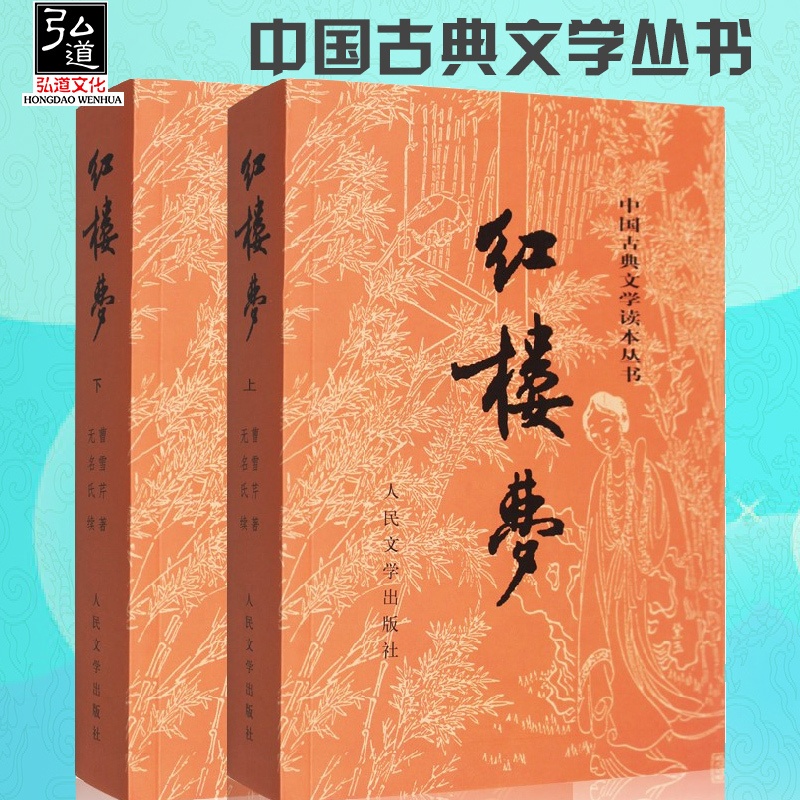 [醉染正版]红楼梦上下2册人民文学出版社 曹雪芹原版原著四大名著青少学生版图书白话文文言文 世界名著中国古典名著小说书籍高清大图