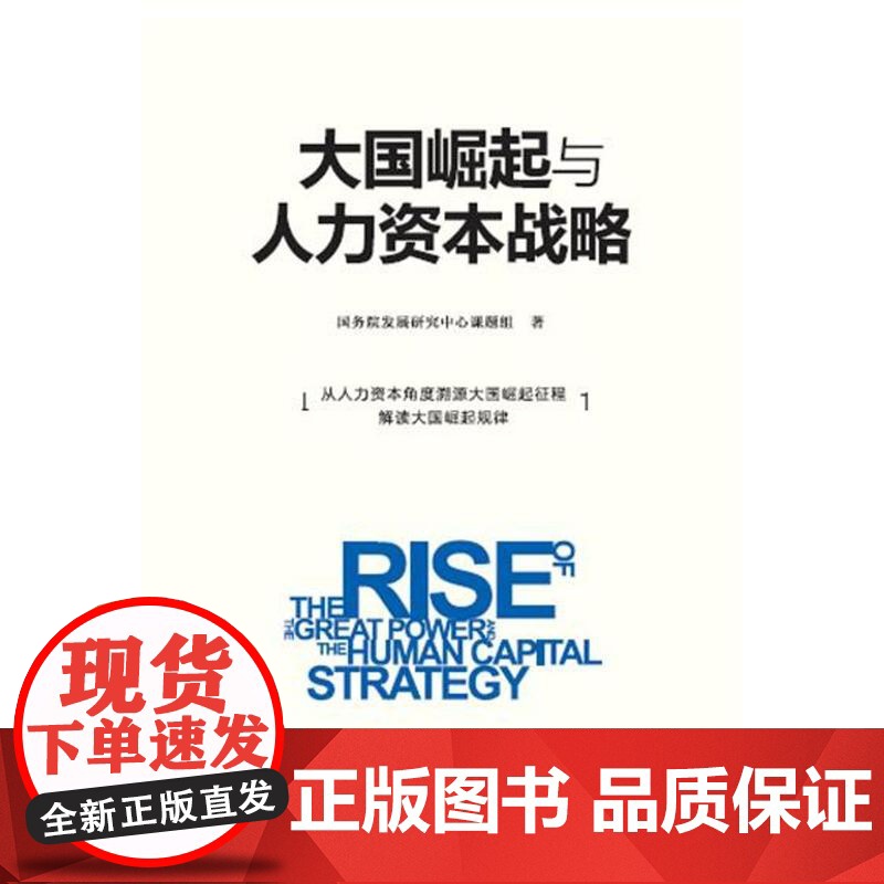 大国崛起与人力资本战略—从人力资本角度溯源大国崛起征程解读大国崛起规律高清大图