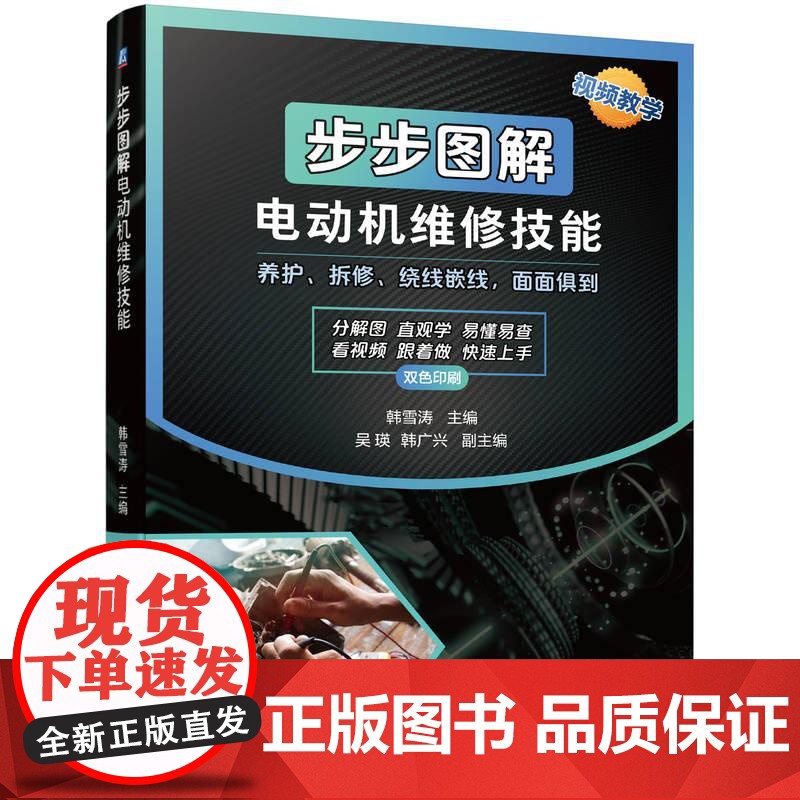 机工 步步图解电动机维修技能 韩雪涛高清大图
